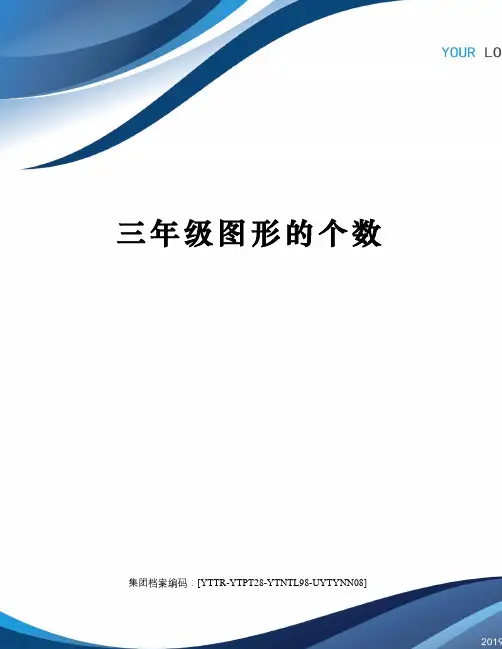 三年级图形的个数