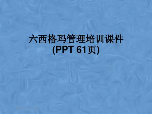 六西格玛管理培训课件(PPT 61页)