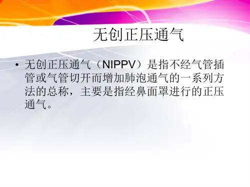 无创通气治疗护理课件