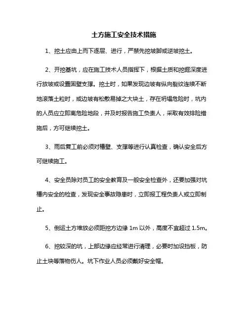 土方施工安全技术措施