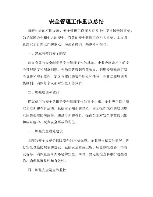 安全管理工作重点总结