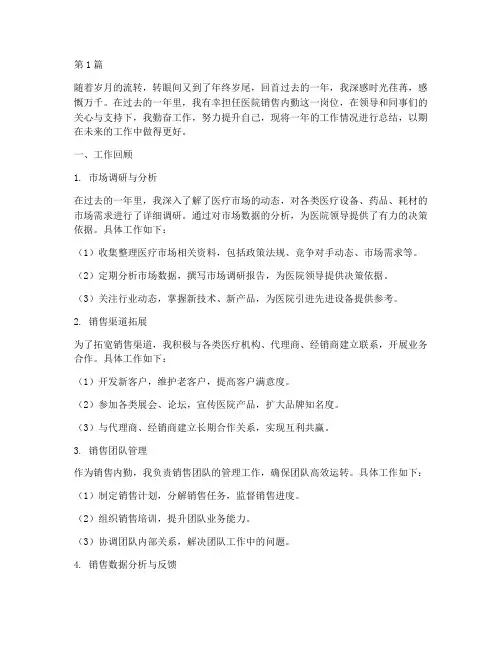 医院销售内勤的年终总结(3篇)
