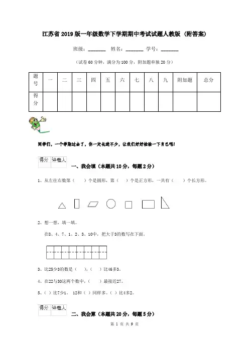 江苏省2019版一年级数学下学期期中考试试题人教版 (附答案)