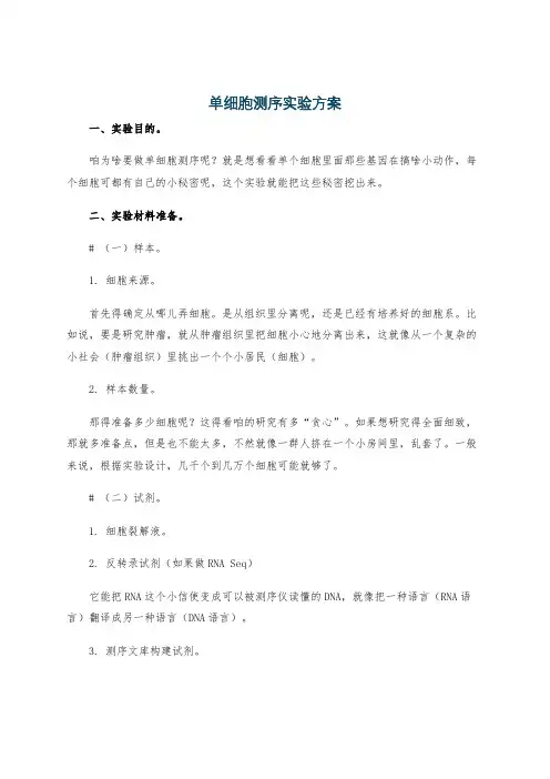 单细胞测序实验方案