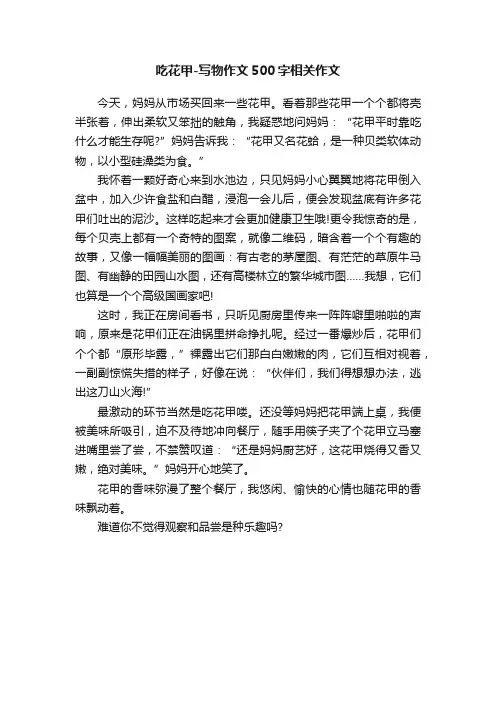 吃花甲-写物作文500字相关作文