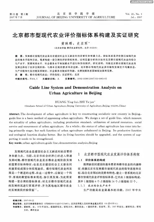 北京都市型现代农业评价指标体系构建及实证研究