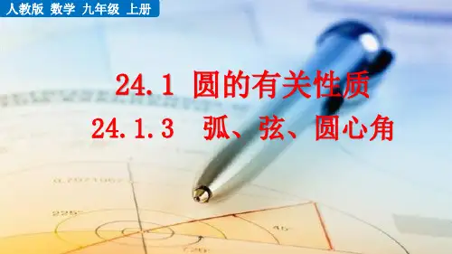 人教版九年级数学上册第24章第1节《弧、弦、圆心角》课件