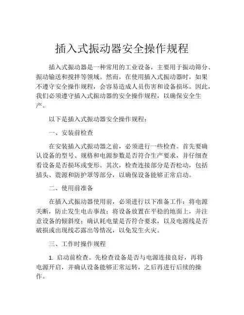 插入式振动器安全操作规程