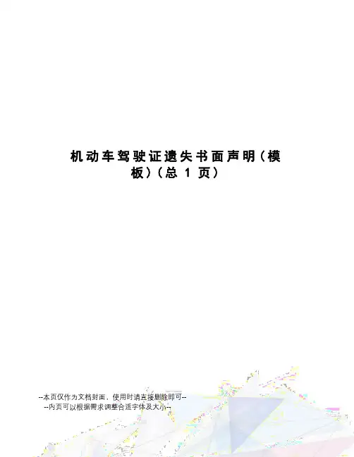 机动车驾驶证遗失书面声明