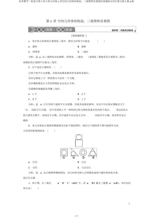 高考数学一轮复习第八章立体几何第1讲空间几何体的结构、三视图和直观图高效演练分层突破文新人教A版