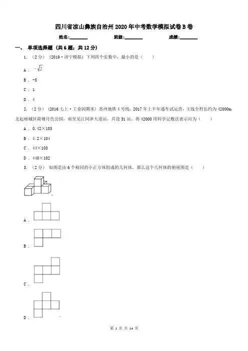 四川省凉山彝族自治州2020年中考数学模拟试卷B卷
