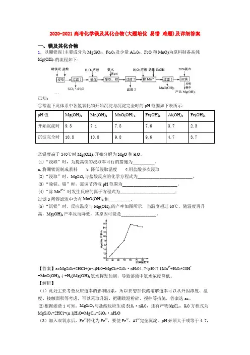 2020-2021高考化学镁及其化合物(大题培优 易错 难题)及详细答案