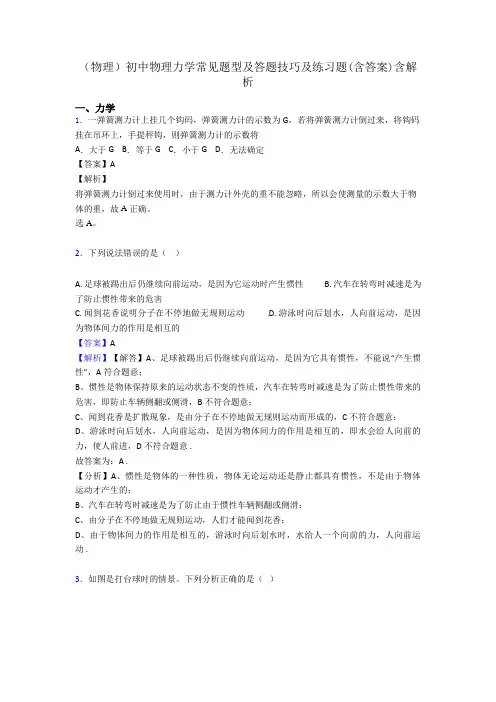 (物理)初中物理力学常见题型及答题技巧及练习题(含答案)含解析
