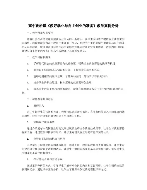 高中政治课《做好就业与自主创业的准备》教学案例分析