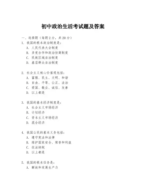 初中政治生活考试题及答案