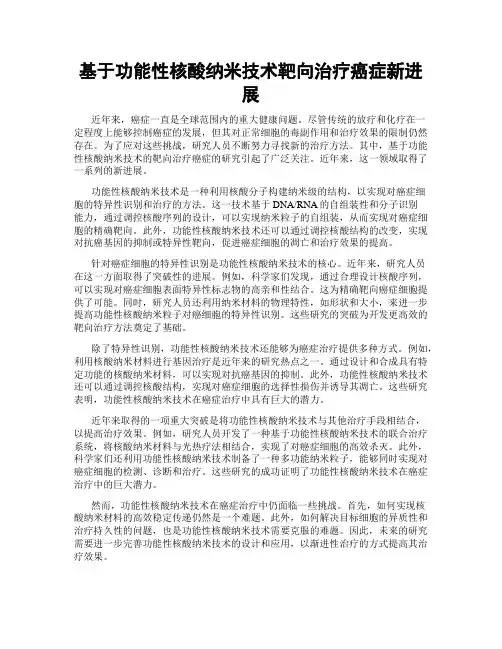 基于功能性核酸纳米技术靶向治疗癌症新进展