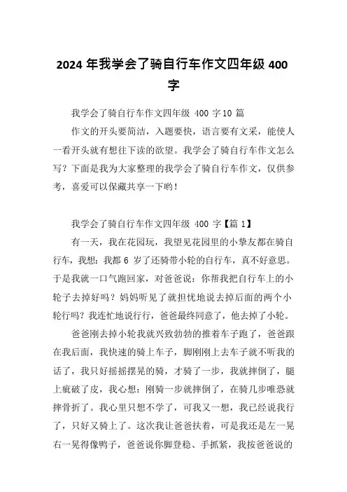 2024年我学会了骑自行车作文四年级400字