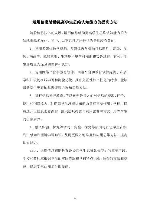 运用信息辅助提高学生思维认知能力的提高方法