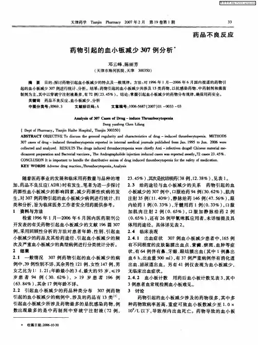 药物引起的血小板减少307例分析