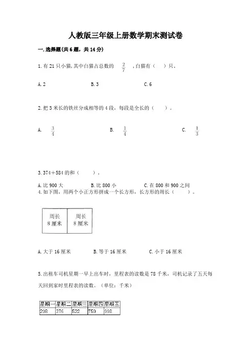 人教版三年级上册数学期末测试卷(完整版)