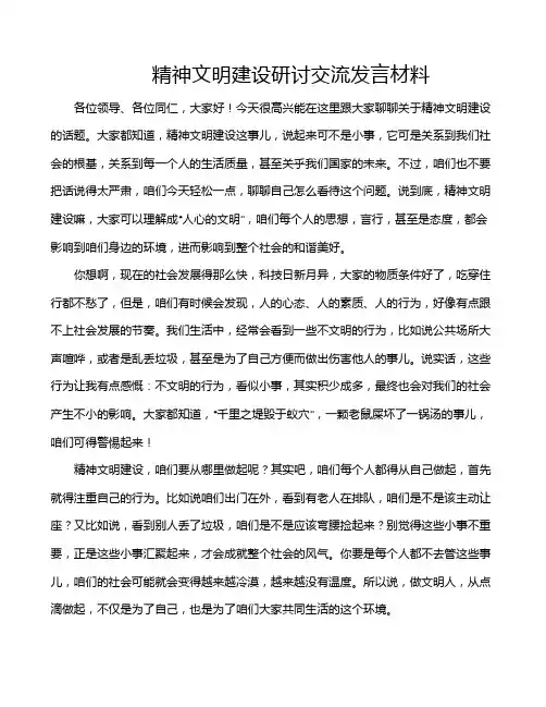 精神文明建设研讨交流发言材料