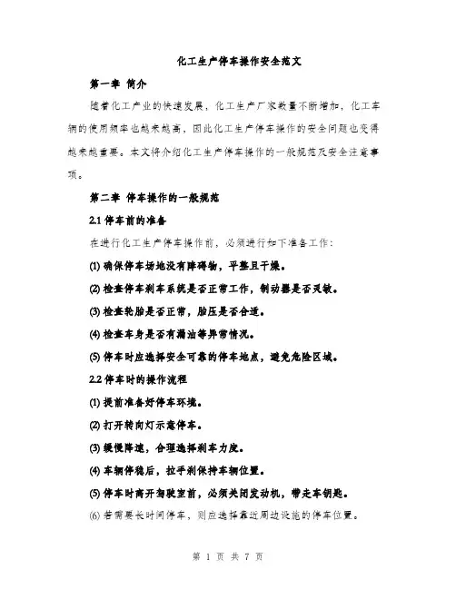 化工生产停车操作安全范文（二篇）