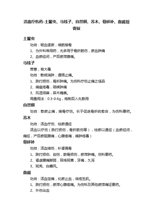活血疗伤药-土鳖虫、马钱子、自然铜、苏木、骨碎补、血竭刘寄奴