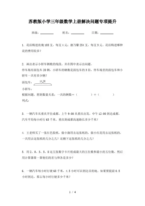 苏教版小学三年级数学上册解决问题专项提升