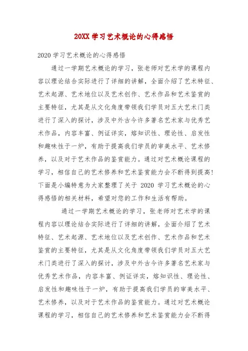 精编20XX学习艺术概论的心得感悟(四)