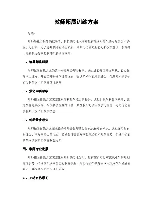 教师拓展训练方案