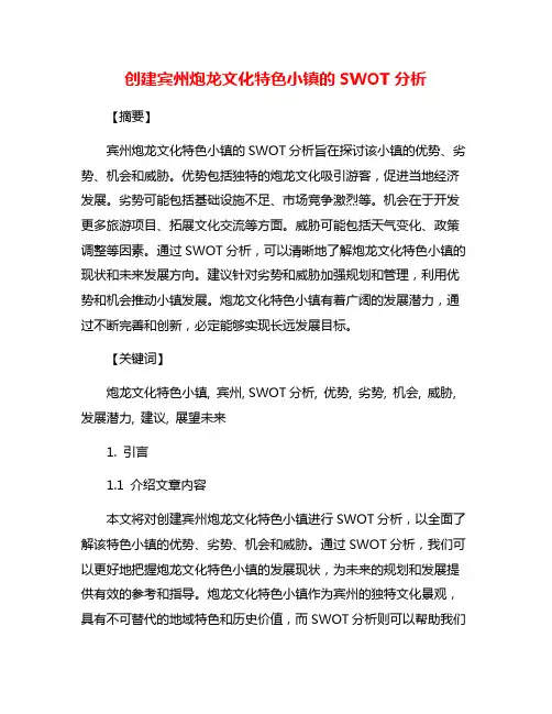创建宾州炮龙文化特色小镇的SWOT分析