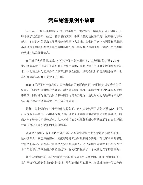 汽车销售案例小故事