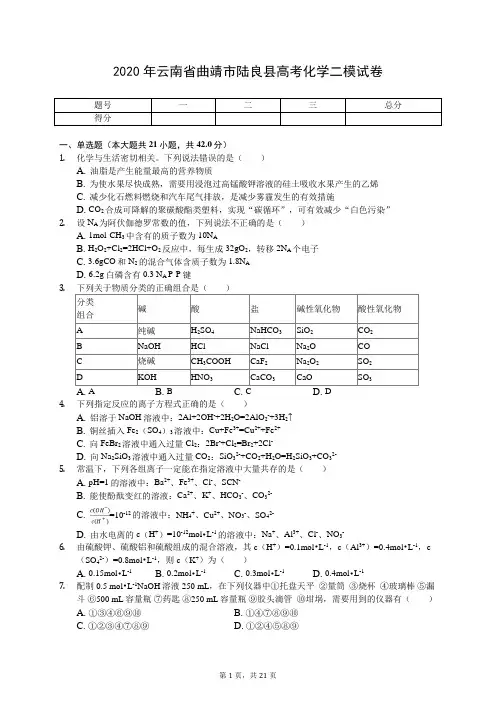 2020年云南省曲靖市陆良县高考化学二模试卷(有答案解析)