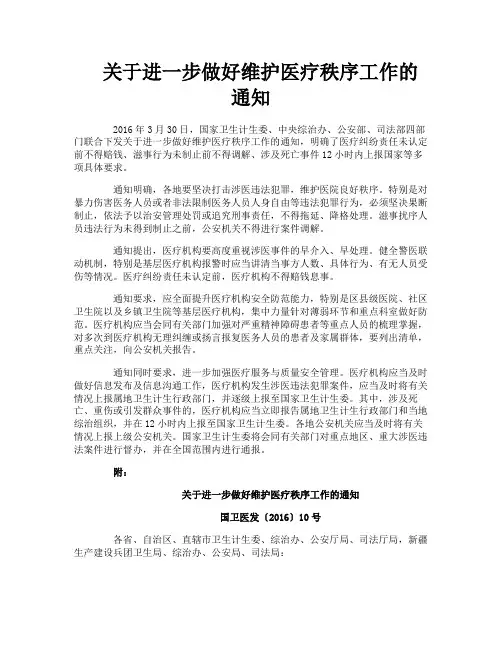 关于进一步做好维护医疗秩序工作的通知