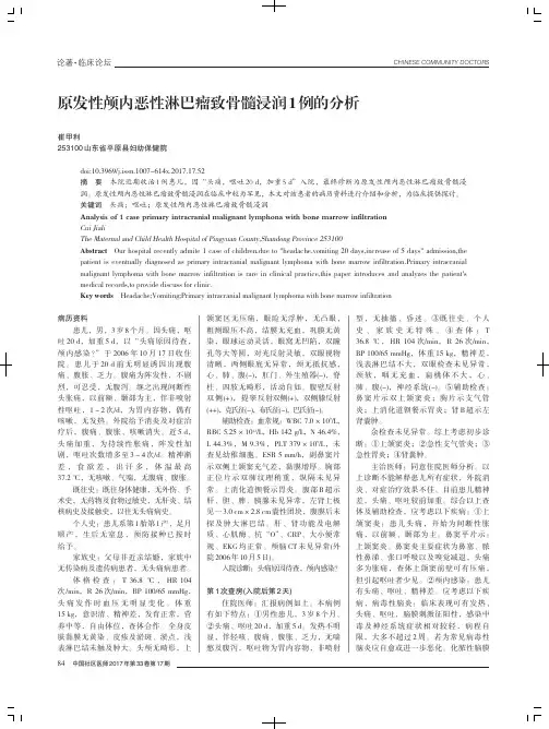原发性颅内恶性淋巴瘤致骨髓浸润1例的分析