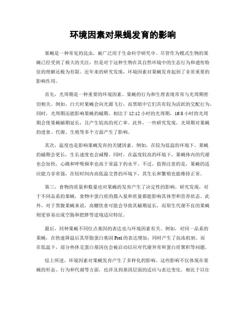 环境因素对果蝇发育的影响
