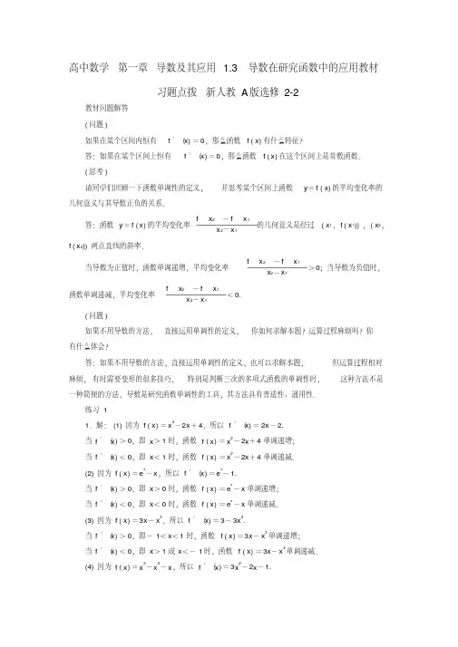 高中数学第一章导数及其应用1_3导数在研究函数中的应用教材习题点拨新人教A版选修22