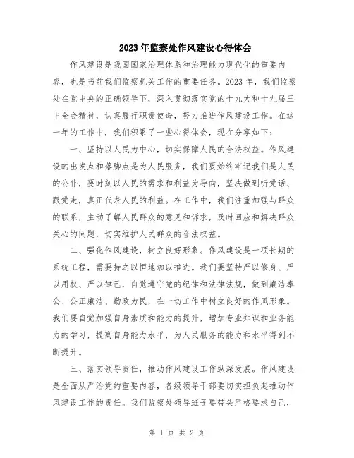 2023年监察处作风建设心得体会