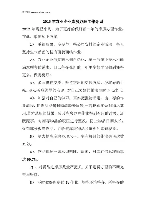 2013年农业企业库房办理工作计划