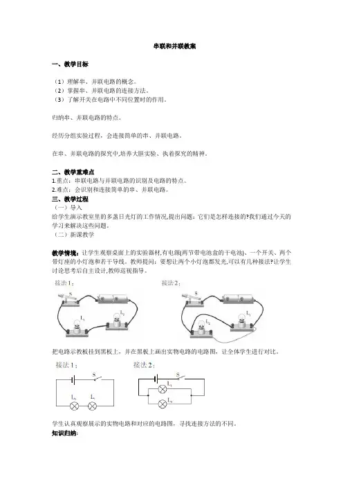 串联和并联教案人教版物理九年级全一册