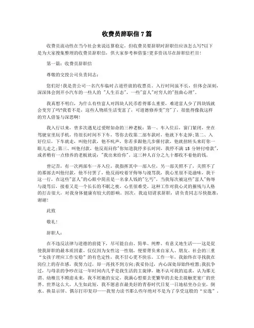收费员辞职信7篇