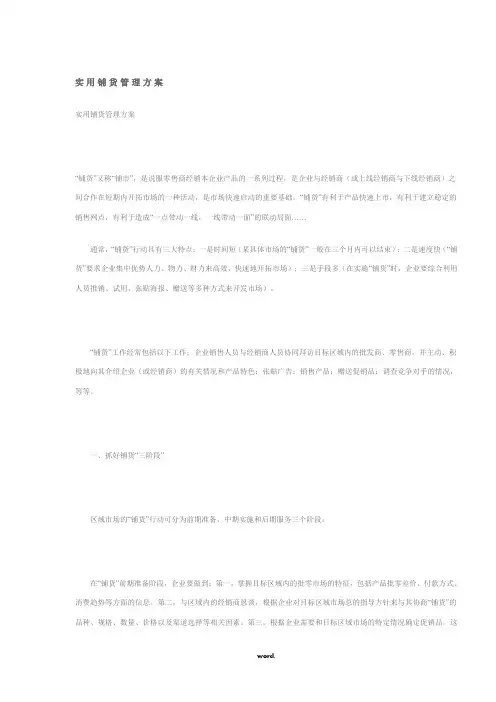 白酒实用铺货管理方案精选.