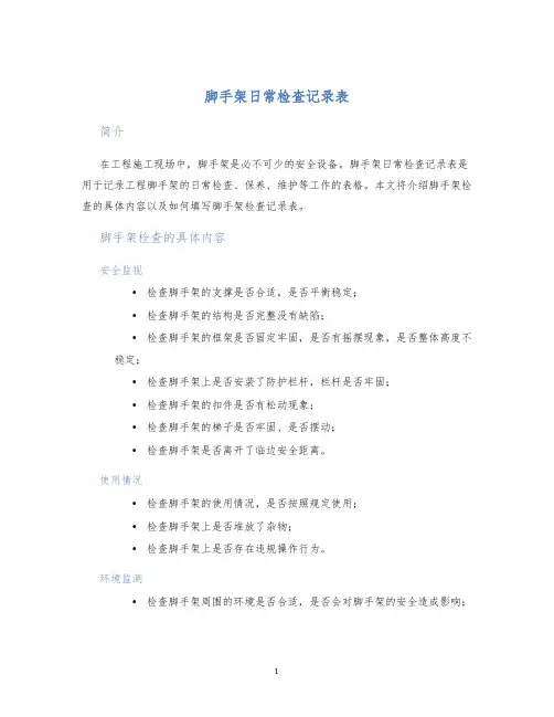 脚手架日常检查记录表