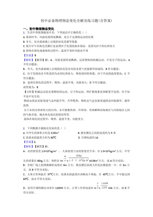 初中必备物理物态变化全解及练习题(含答案)