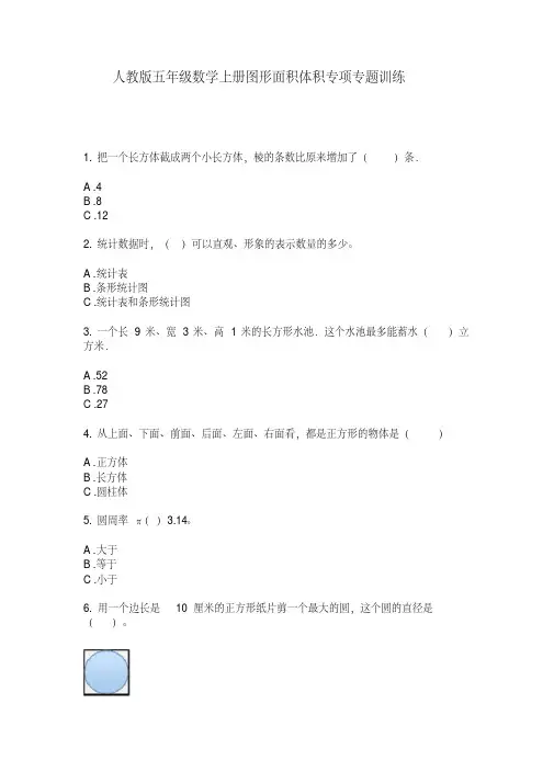 人教版五年级数学上册图形面积体积专项专题训练【2020年最新】