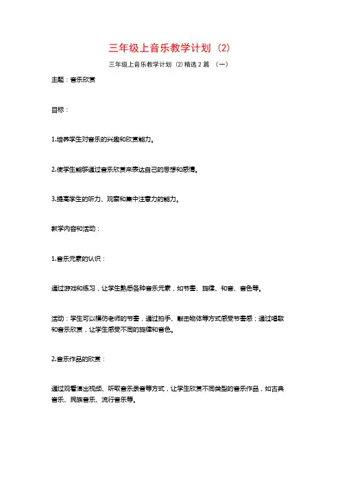 三年级上音乐教学计划2篇