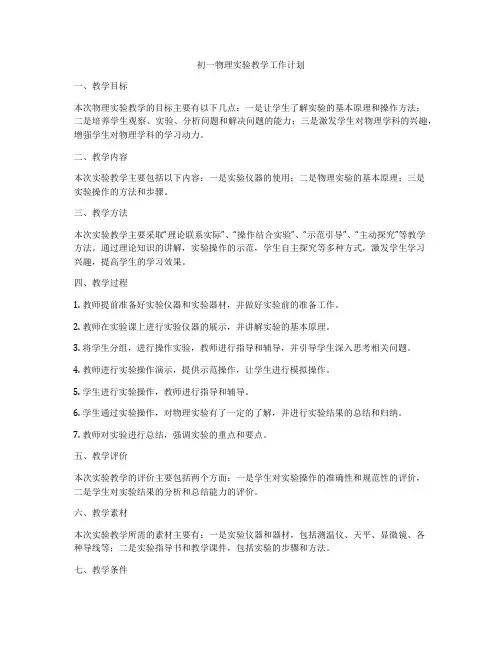 初一物理实验教学工作计划