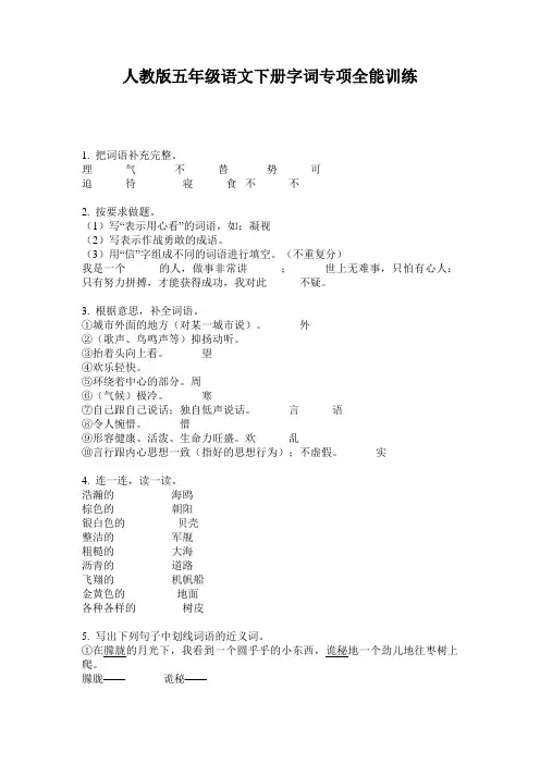 人教版五年级语文下册字词专项全能训练