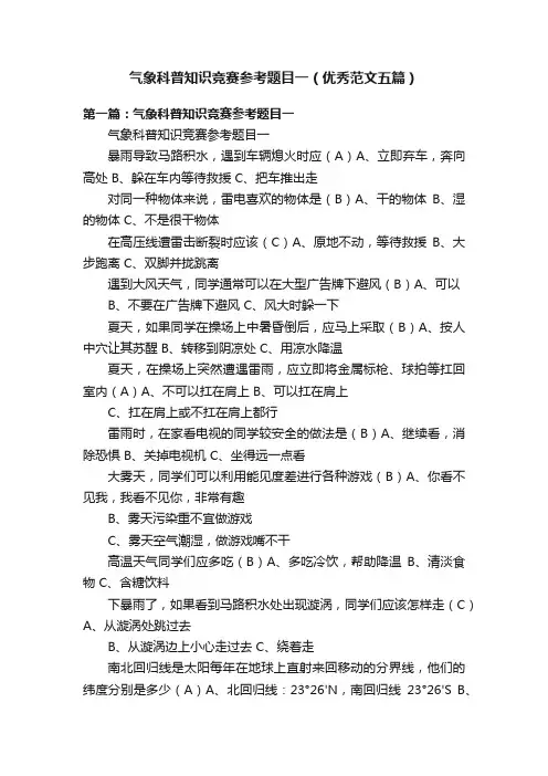 气象科普知识竞赛参考题目一（优秀范文五篇）
