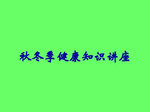 秋冬季健康知识讲座
